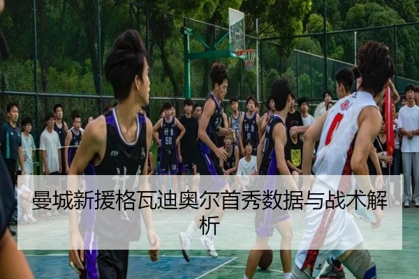 曼城新援格瓦迪奥尔首秀数据与战术解析